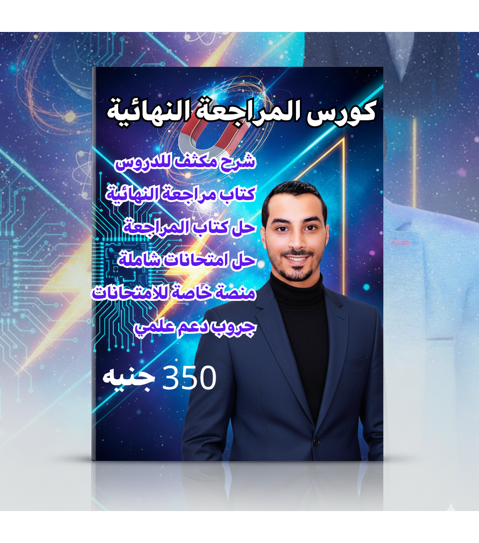 كورس المراجعة النهائية